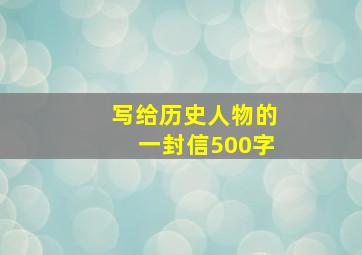 写给历史人物的一封信500字