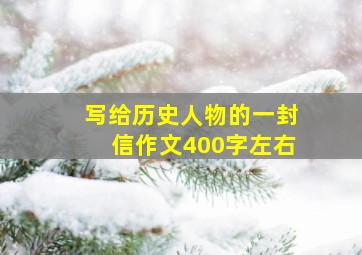 写给历史人物的一封信作文400字左右