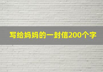 写给妈妈的一封信200个字