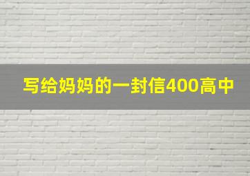 写给妈妈的一封信400高中