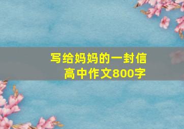 写给妈妈的一封信高中作文800字