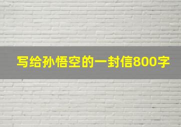 写给孙悟空的一封信800字