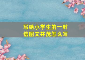 写给小学生的一封信图文并茂怎么写