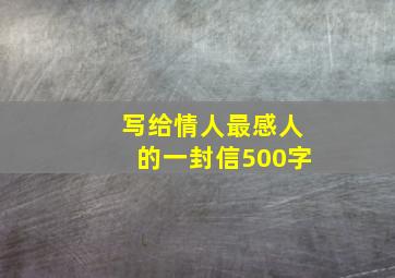 写给情人最感人的一封信500字