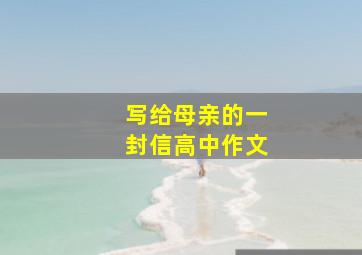 写给母亲的一封信高中作文