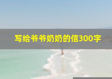 写给爷爷奶奶的信300字