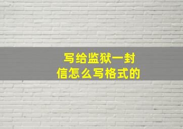 写给监狱一封信怎么写格式的