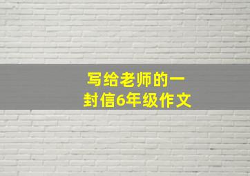 写给老师的一封信6年级作文