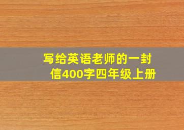 写给英语老师的一封信400字四年级上册