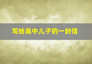 写给高中儿子的一封信