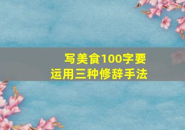 写美食100字要运用三种修辞手法