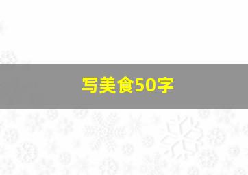 写美食50字