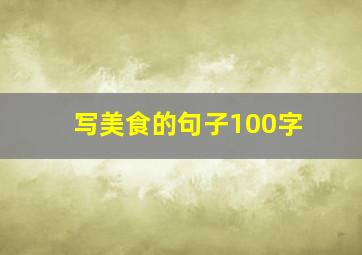 写美食的句子100字