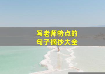 写老师特点的句子摘抄大全