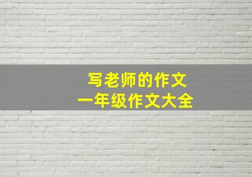 写老师的作文一年级作文大全