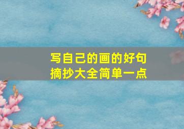 写自己的画的好句摘抄大全简单一点