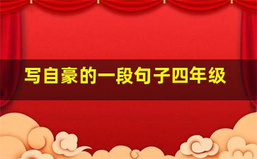 写自豪的一段句子四年级