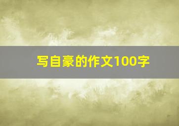 写自豪的作文100字