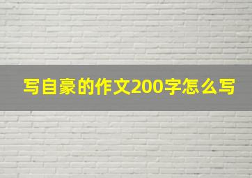 写自豪的作文200字怎么写