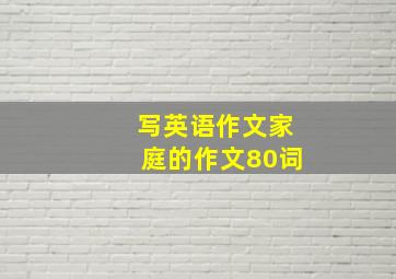 写英语作文家庭的作文80词