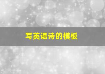 写英语诗的模板