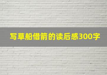 写草船借箭的读后感300字