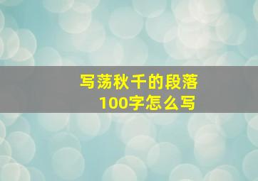 写荡秋千的段落100字怎么写