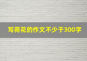 写荷花的作文不少于300字