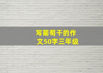 写葡萄干的作文50字三年级