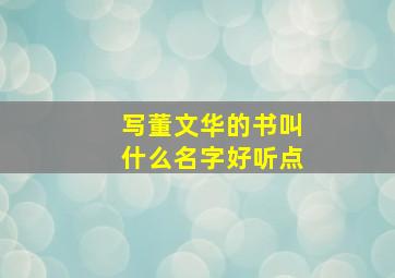 写董文华的书叫什么名字好听点