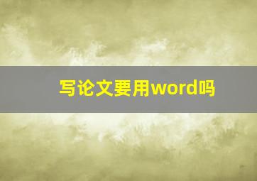 写论文要用word吗