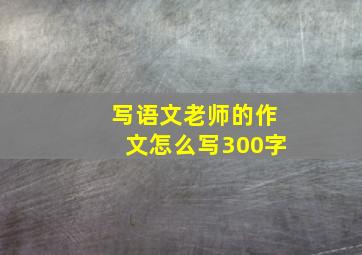 写语文老师的作文怎么写300字