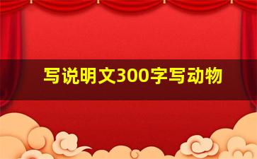 写说明文300字写动物