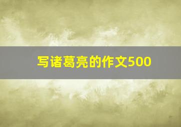 写诸葛亮的作文500