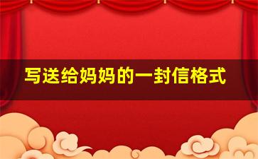 写送给妈妈的一封信格式