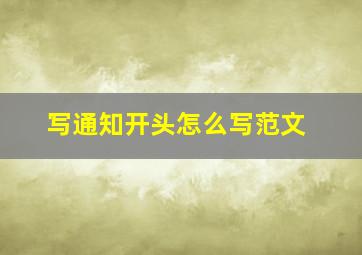 写通知开头怎么写范文