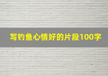 写钓鱼心情好的片段100字