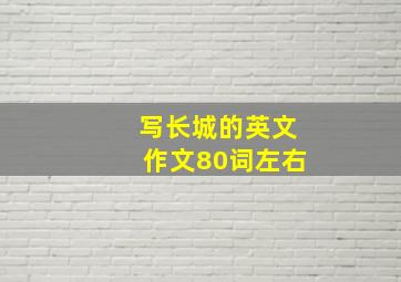 写长城的英文作文80词左右