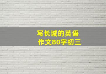 写长城的英语作文80字初三