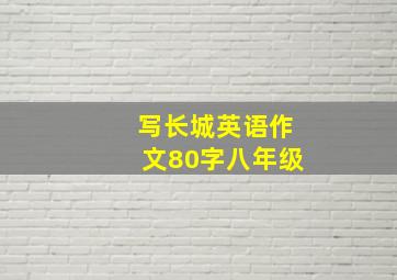 写长城英语作文80字八年级