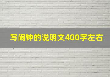 写闹钟的说明文400字左右