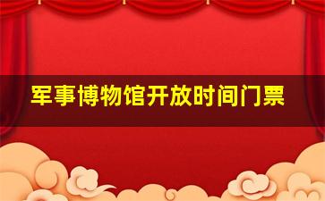 军事博物馆开放时间门票