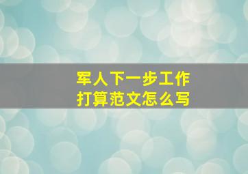 军人下一步工作打算范文怎么写