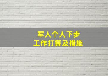 军人个人下步工作打算及措施