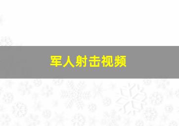 军人射击视频