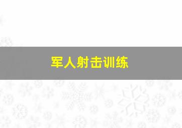 军人射击训练