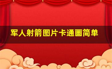 军人射箭图片卡通画简单