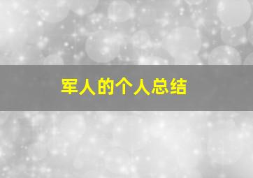 军人的个人总结