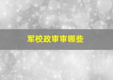 军校政审审哪些