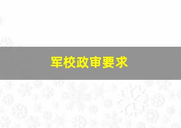 军校政审要求